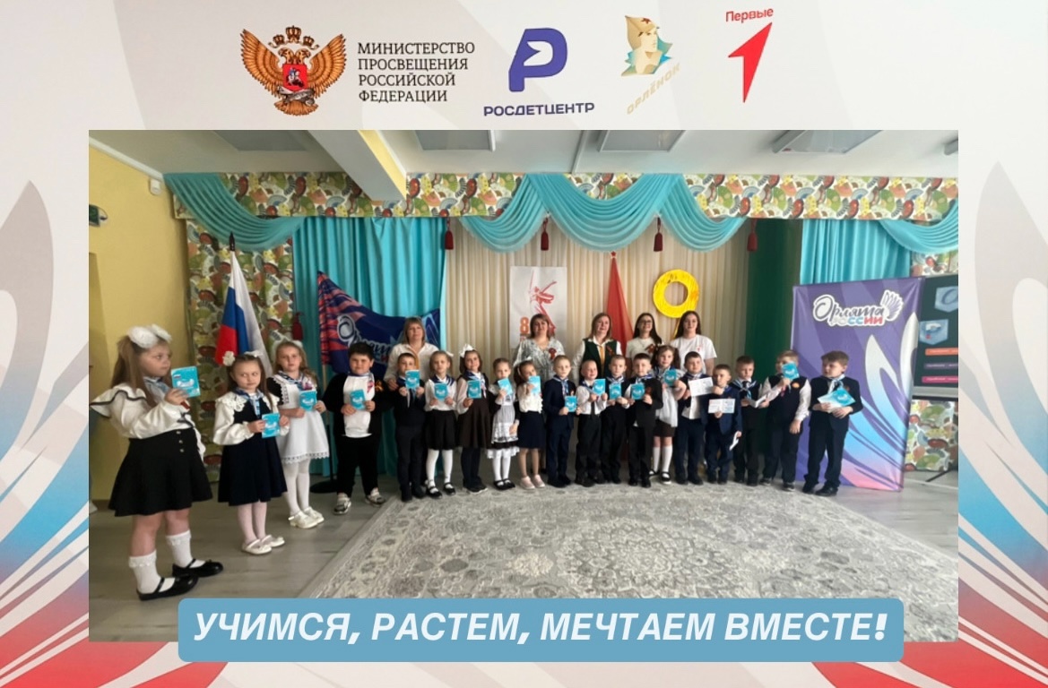 Торжественное посвящение учащихся 1 класса в «Орлята России».